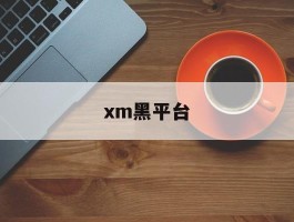 xm黑平台(黑平台最怕什么)